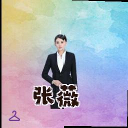张薇