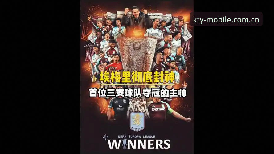 埃梅里如何成为欧联杯“五冠王”?维拉3-0夺冠背后藏着哪些传奇数据?